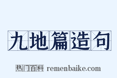 九地篇造句是什么意思的图片